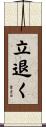 立退く Scroll