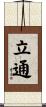 立通 Scroll