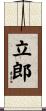 立郎 Scroll