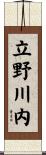 立野川内 Scroll