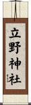 立野神社 Scroll