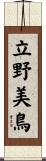立野美鳥 Scroll