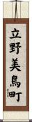 立野美鳥町 Scroll