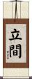 立間 Scroll