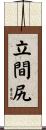 立間尻 Scroll
