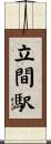 立間駅 Scroll