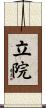 立院 Scroll