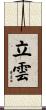 立雲 Scroll