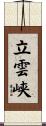 立雲峡 Scroll