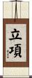 立項 Scroll