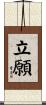 立願 Scroll