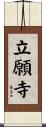 立願寺 Scroll
