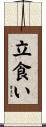 立食い Scroll