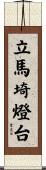 立馬埼燈台 Scroll