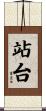 站台 Scroll
