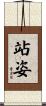 站姿 Scroll