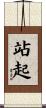 站起 Scroll