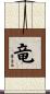 Dragon / Emperor Symbol Scroll