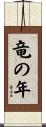 竜の年 Scroll