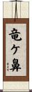 竜ケ鼻 Scroll