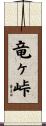 竜ヶ峠 Scroll