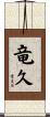 竜久 Scroll