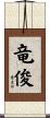 竜俊 Scroll