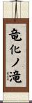 竜化ノ滝 Scroll