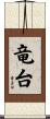 竜台 Scroll