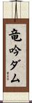 竜吟ダム Scroll