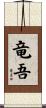 竜吾 Scroll