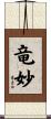竜妙 Scroll