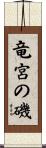 竜宮の磯 Scroll