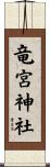 竜宮神社 Scroll