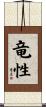 竜性 Scroll
