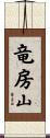 竜房山 Scroll