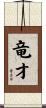 竜才 Scroll