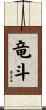 竜斗 Scroll
