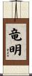 竜明 Scroll