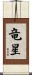竜星 Scroll