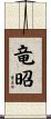竜昭 Scroll