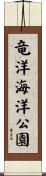 竜洋海洋公園 Scroll