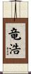 竜浩 Scroll