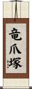 竜爪塚 Scroll
