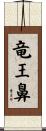 竜王鼻 Scroll