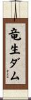 竜生ダム Scroll