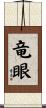 竜眼 Scroll