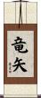 竜矢 Scroll
