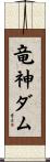 竜神ダム Scroll