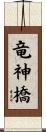 竜神橋 Scroll